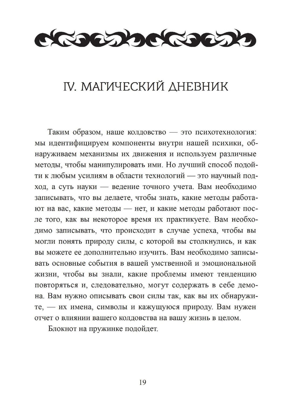 "Похитители небесного огня. Техники создания индивидуальных систем колдовства, " 