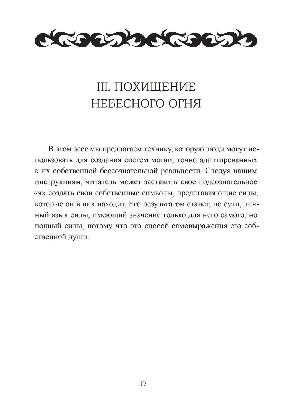 "Похитители небесного огня. Техники создания индивидуальных систем колдовства, " 