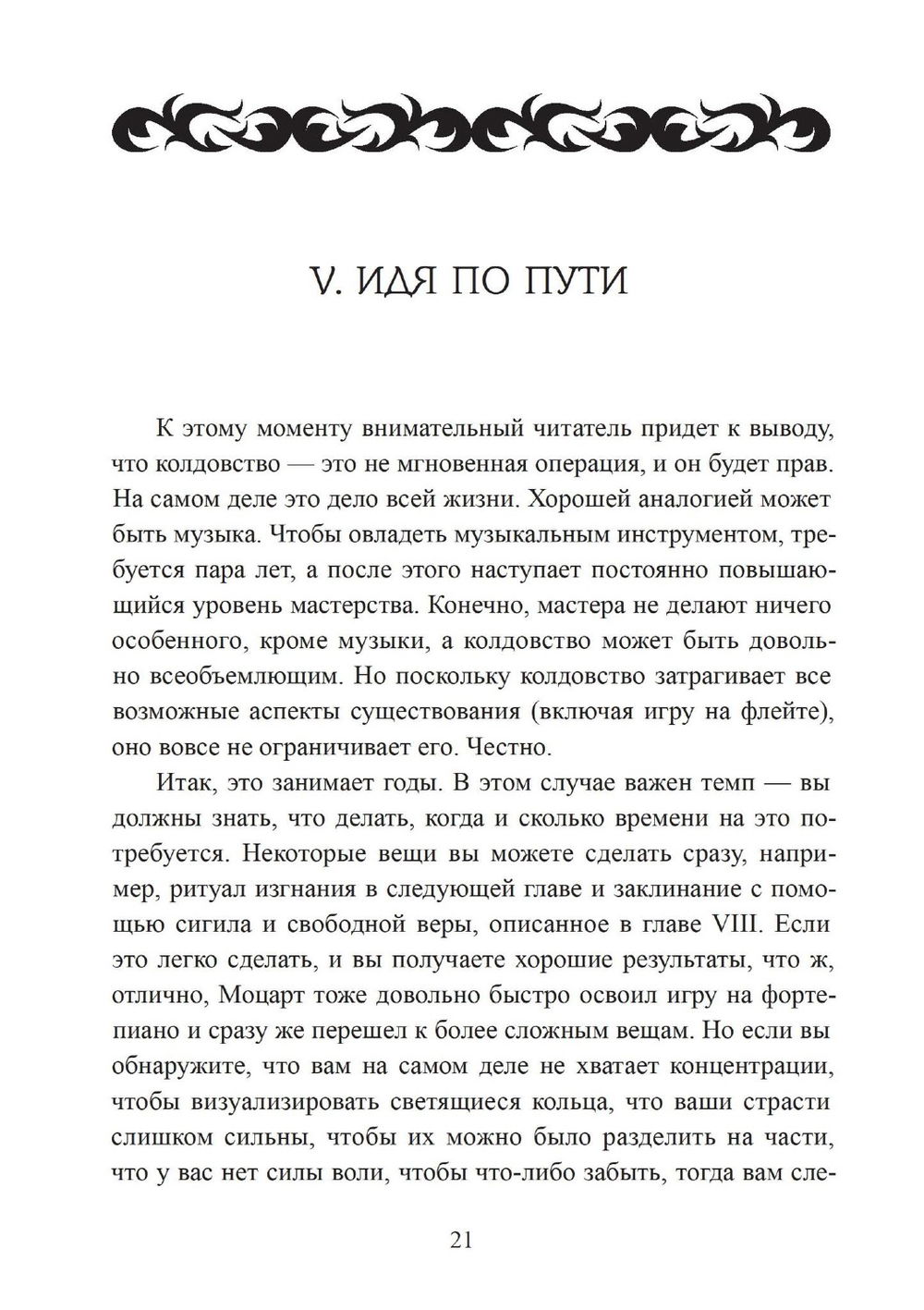 "Похитители небесного огня. Техники создания индивидуальных систем колдовства, " 