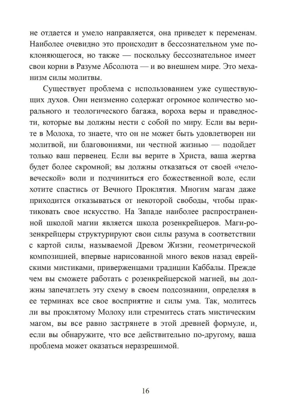 "Похитители небесного огня. Техники создания индивидуальных систем колдовства, " 