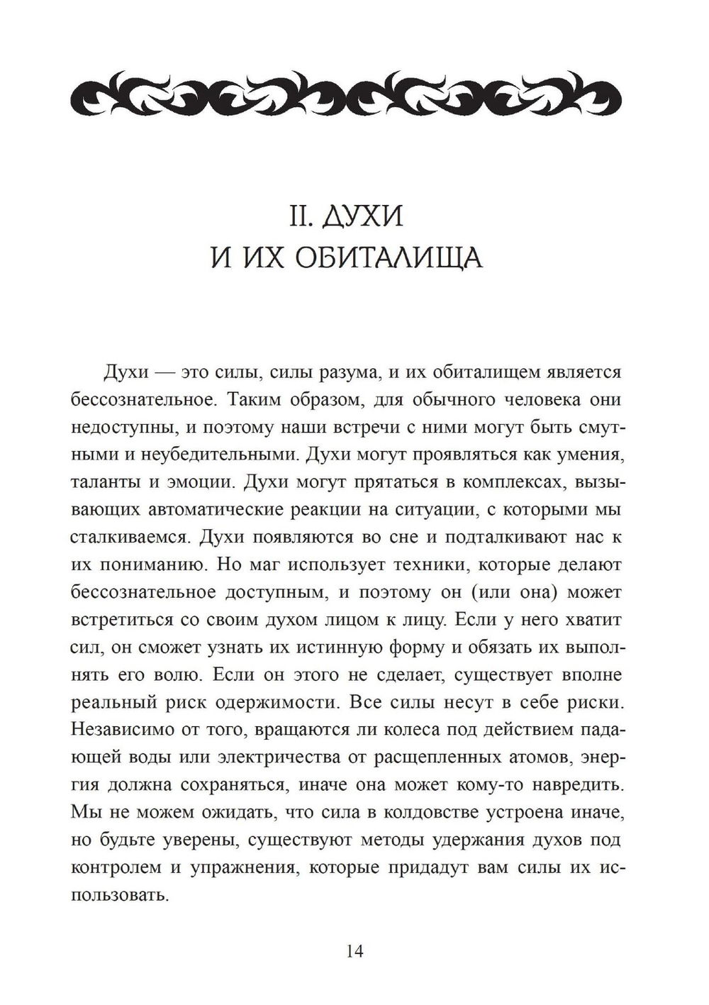 "Похитители небесного огня. Техники создания индивидуальных систем колдовства, " 