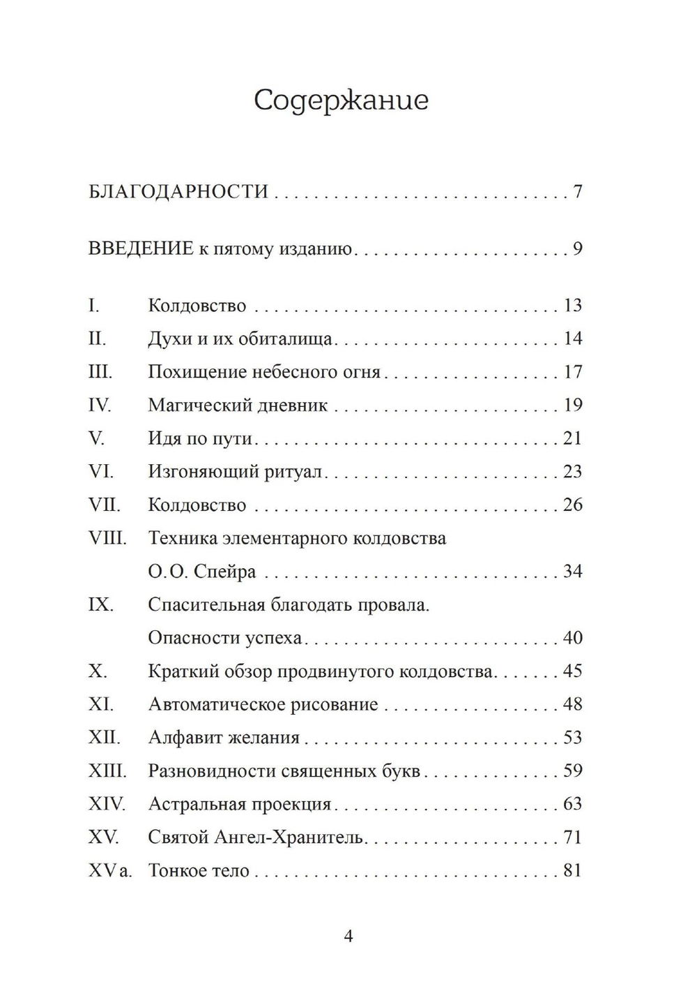 "Похитители небесного огня. Техники создания индивидуальных систем колдовства, " 