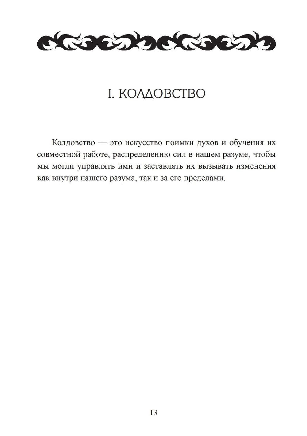 "Похитители небесного огня. Техники создания индивидуальных систем колдовства, " 