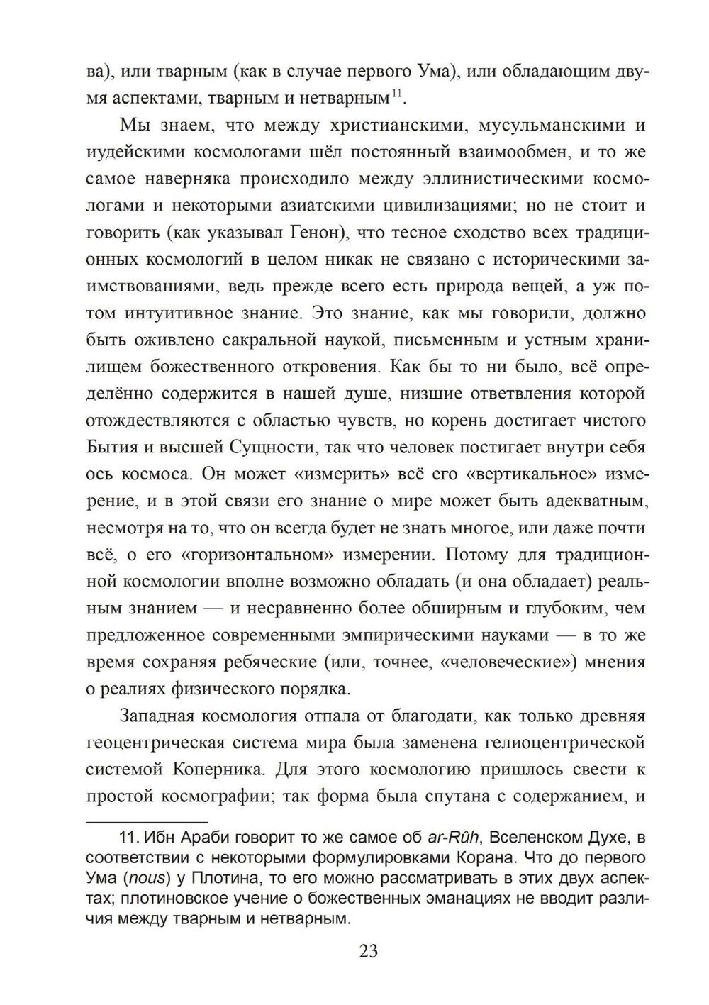 Зеркало ума. Эссе о традиционной науке и сакральном искусстве, 