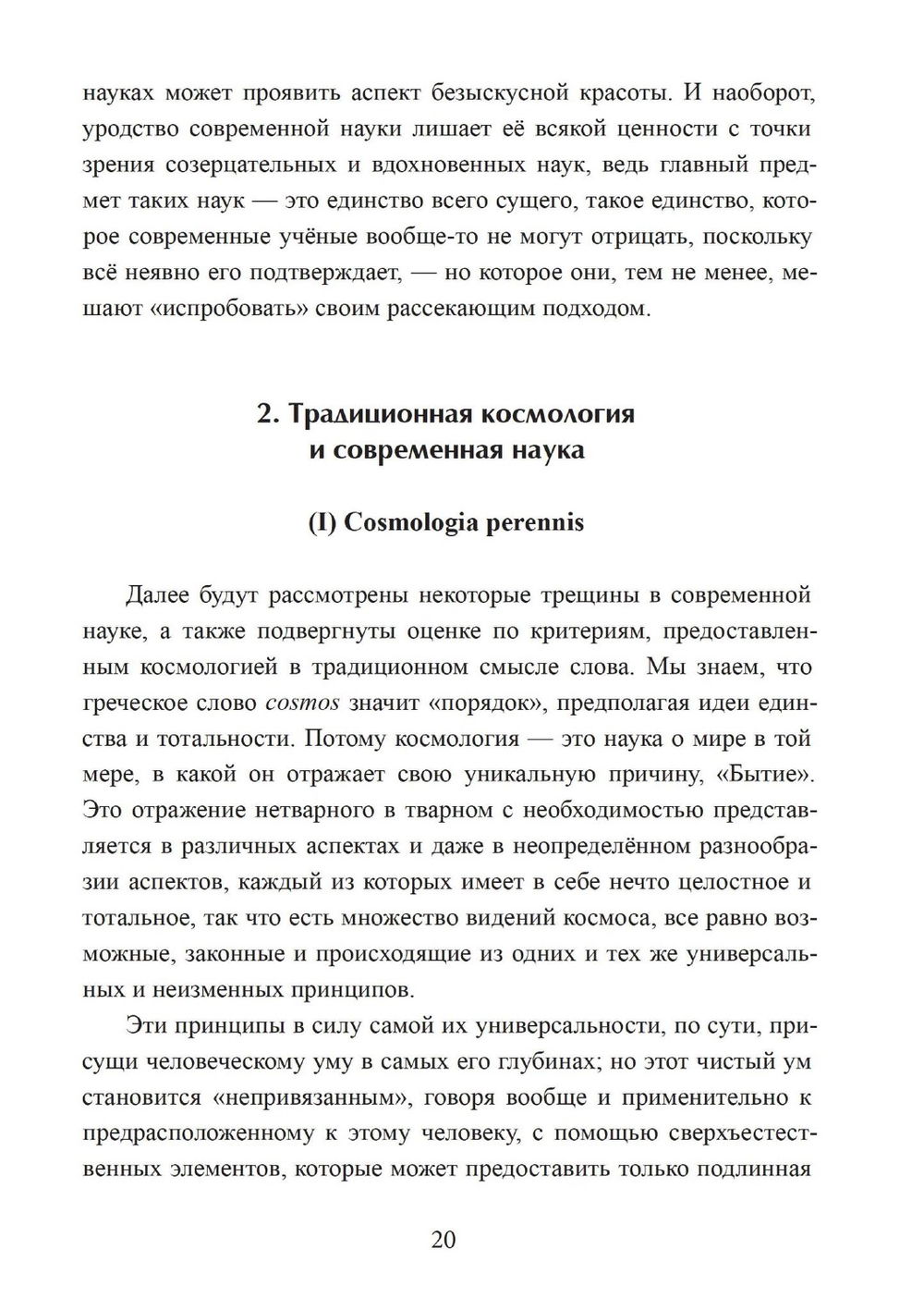 Зеркало ума. Эссе о традиционной науке и сакральном искусстве, 