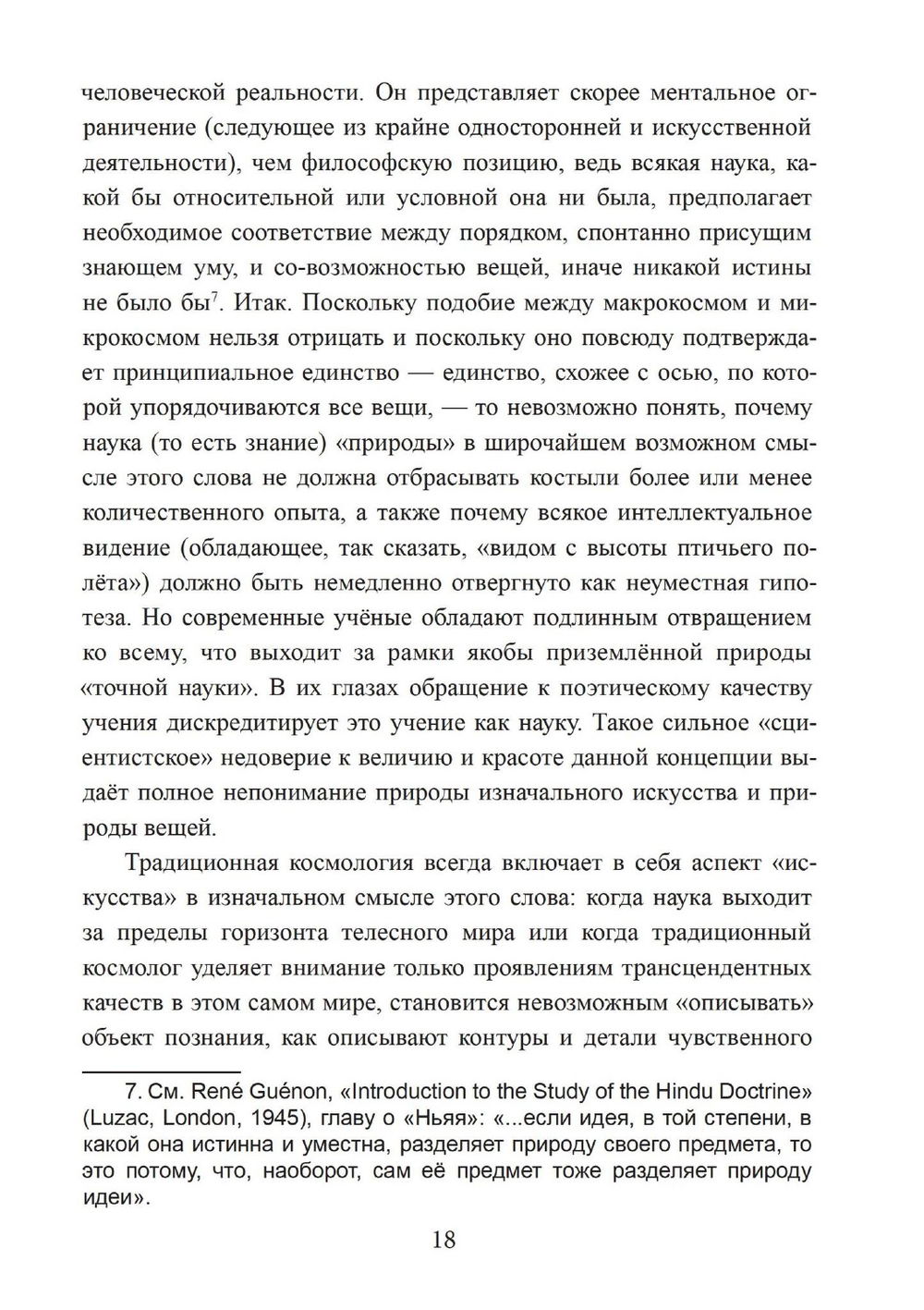 Зеркало ума. Эссе о традиционной науке и сакральном искусстве, 