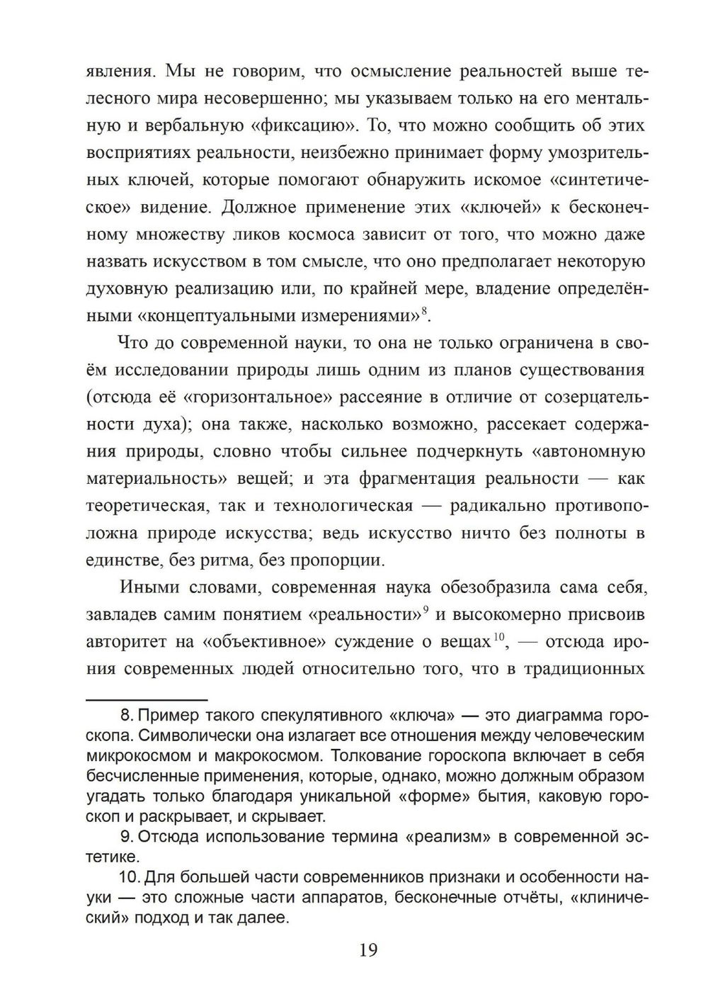 Зеркало ума. Эссе о традиционной науке и сакральном искусстве, 