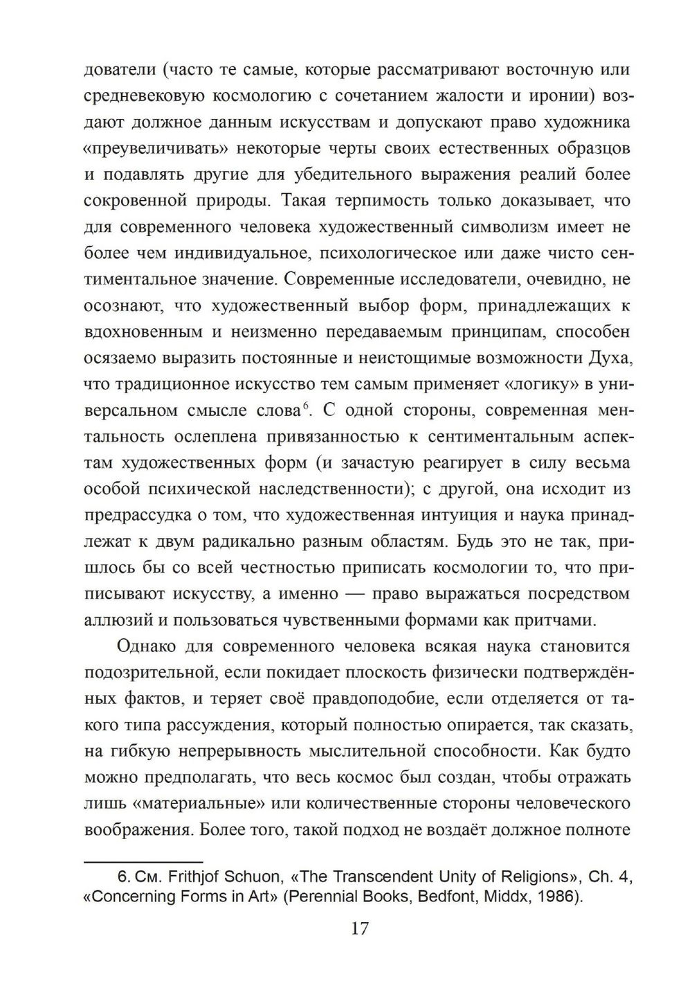 Зеркало ума. Эссе о традиционной науке и сакральном искусстве, 