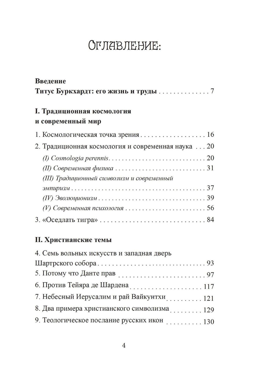 Зеркало ума. Эссе о традиционной науке и сакральном искусстве, 