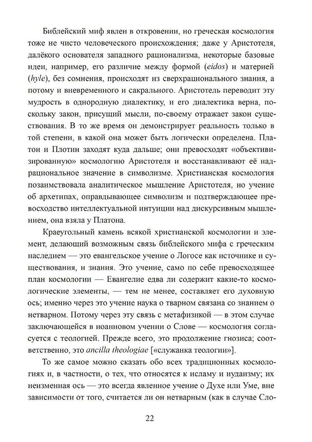 Зеркало ума. Эссе о традиционной науке и сакральном искусстве, 