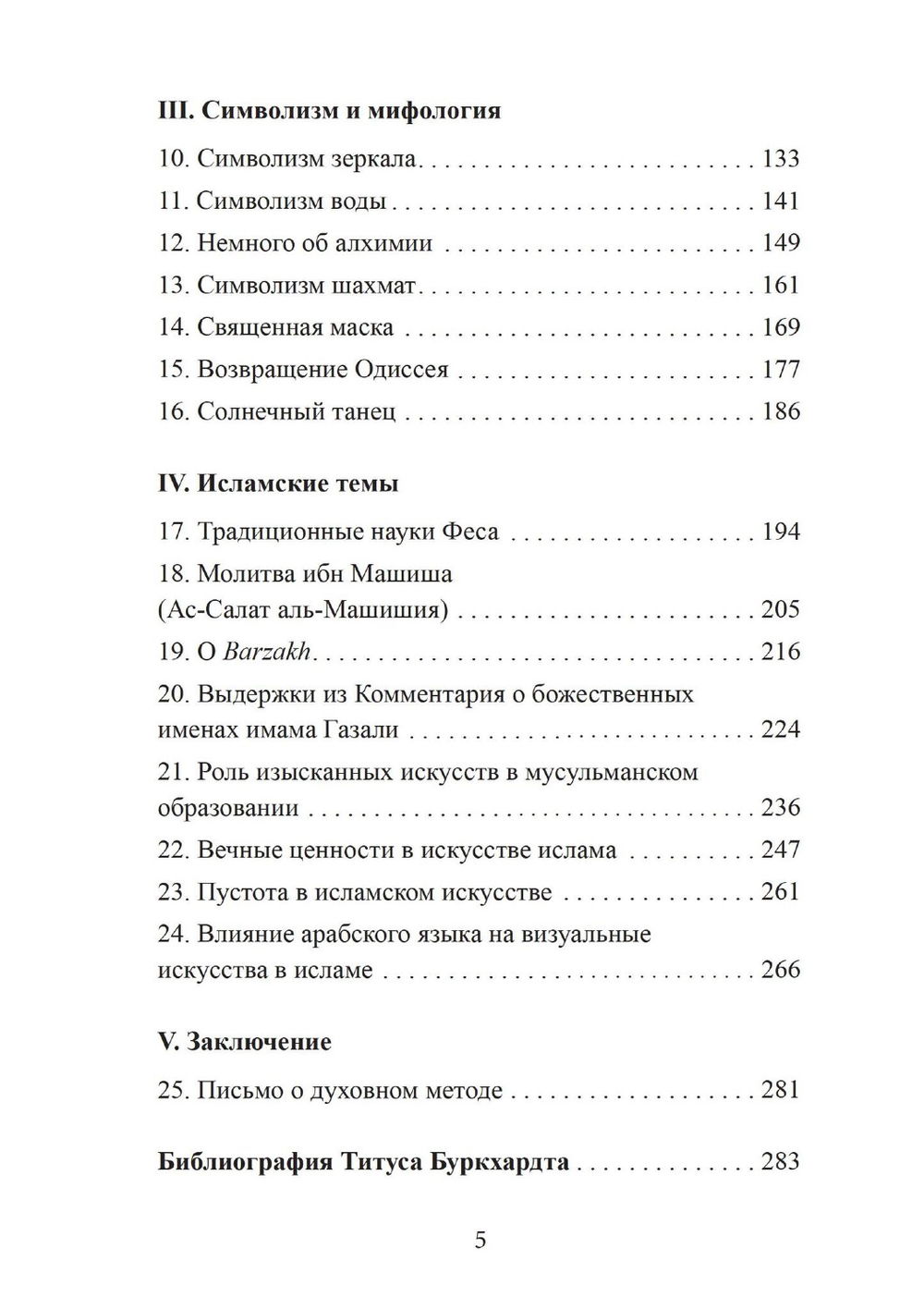 Зеркало ума. Эссе о традиционной науке и сакральном искусстве, 