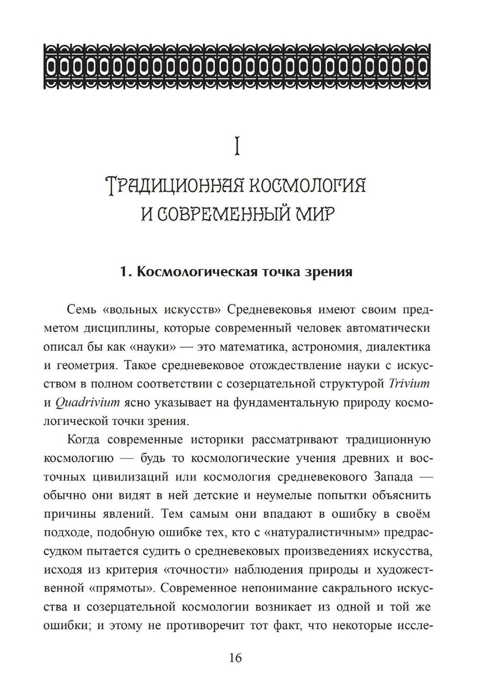 Зеркало ума. Эссе о традиционной науке и сакральном искусстве, 