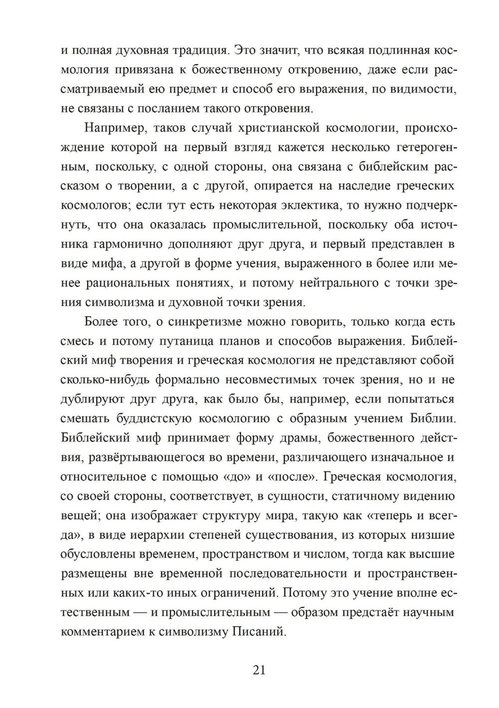 Зеркало ума. Эссе о традиционной науке и сакральном искусстве, 