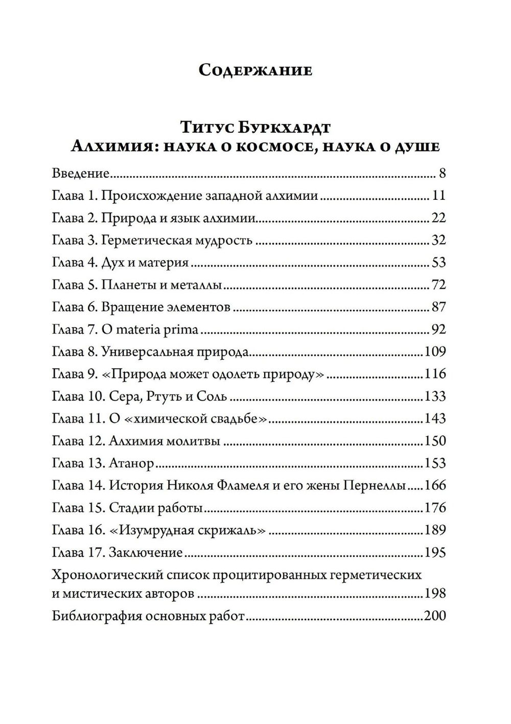 "Алхимия. Наука о космосе, наука о душе" 