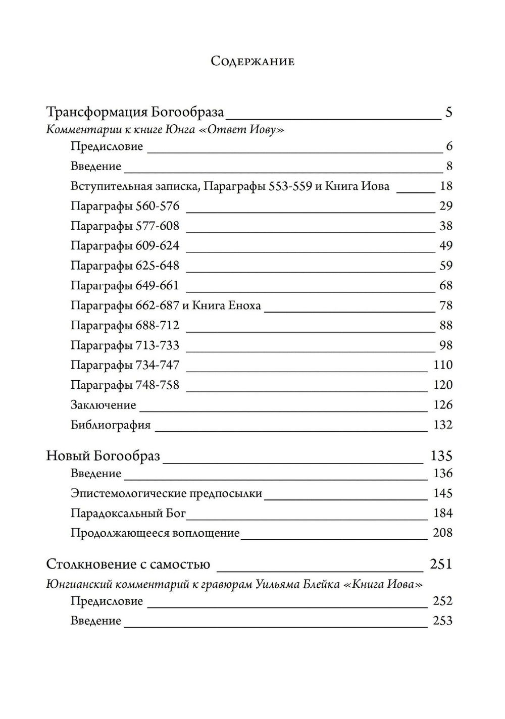 Бог и бессознательное. Трансформация богообраза