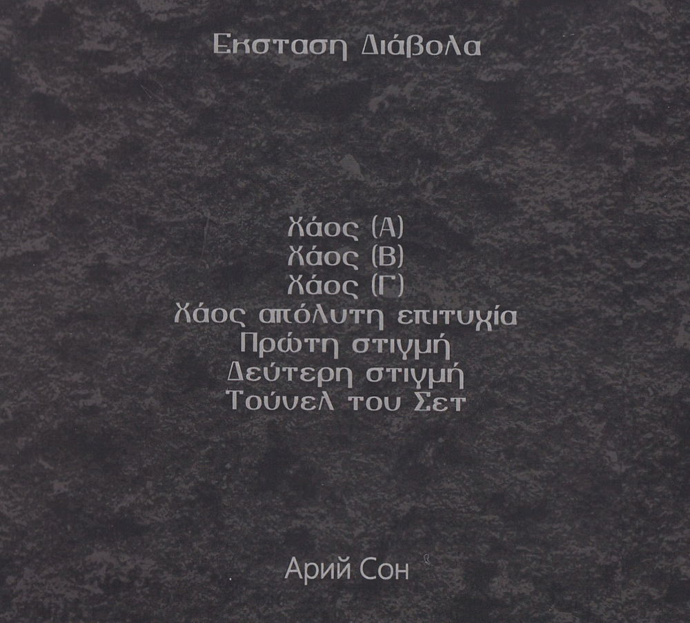 Арий Сон «Εκσταση Διάβολα» ("Экстаз Диабола")