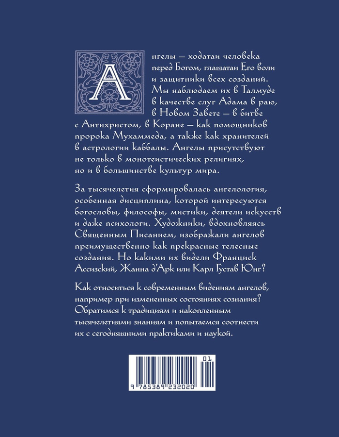 "Ангелы в религии, искусстве и психологии" 