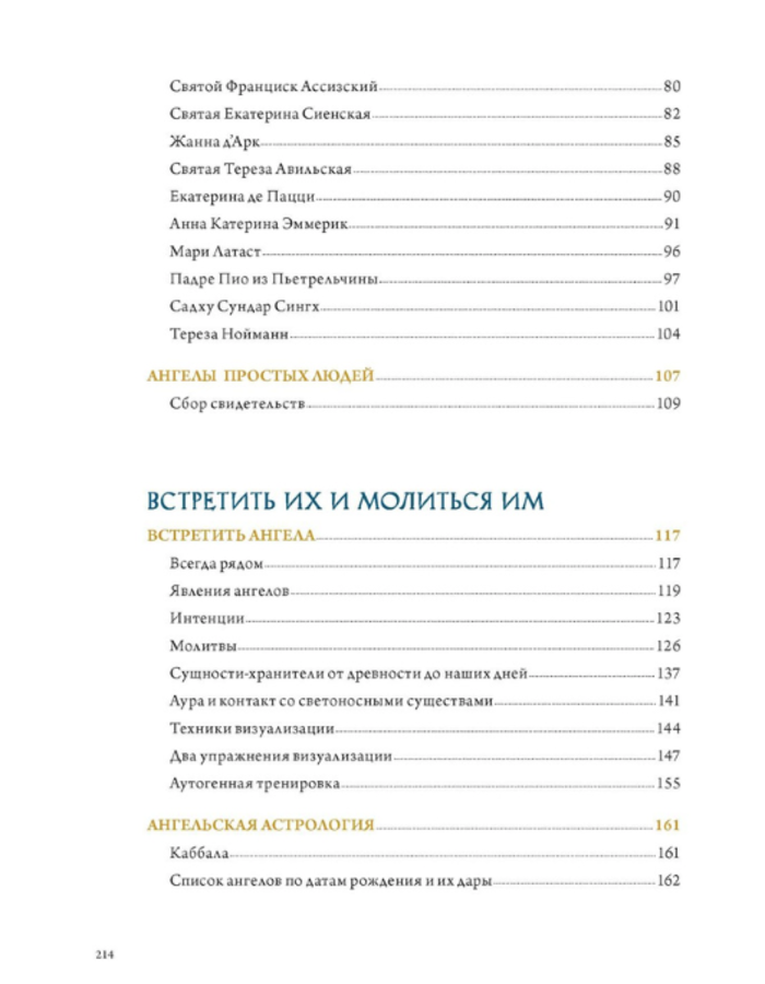 "Ангелы в религии, искусстве и психологии" 