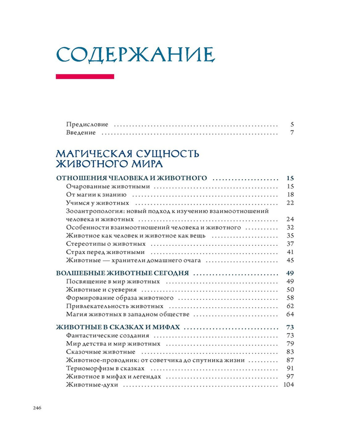 "Бестиарий. Животные в ритуалах, искусстве и фольклоре" 