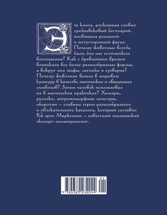 "Бестиарий. Животные в ритуалах, искусстве и фольклоре" 