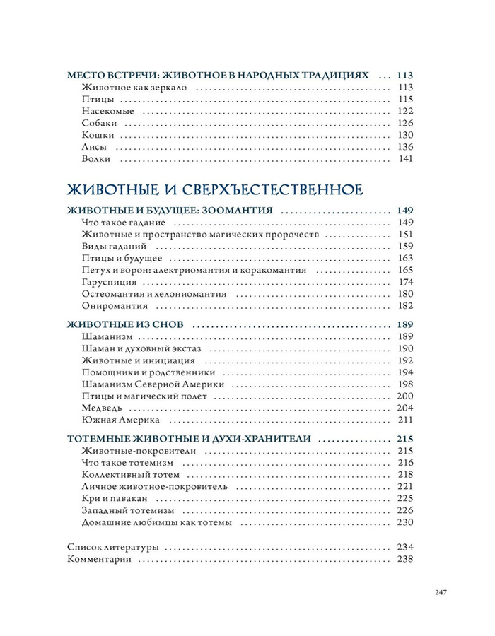 "Бестиарий. Животные в ритуалах, искусстве и фольклоре" 