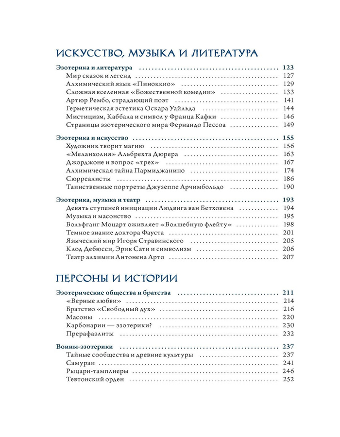 "Эзотерика в истории, культуре и искусстве" 