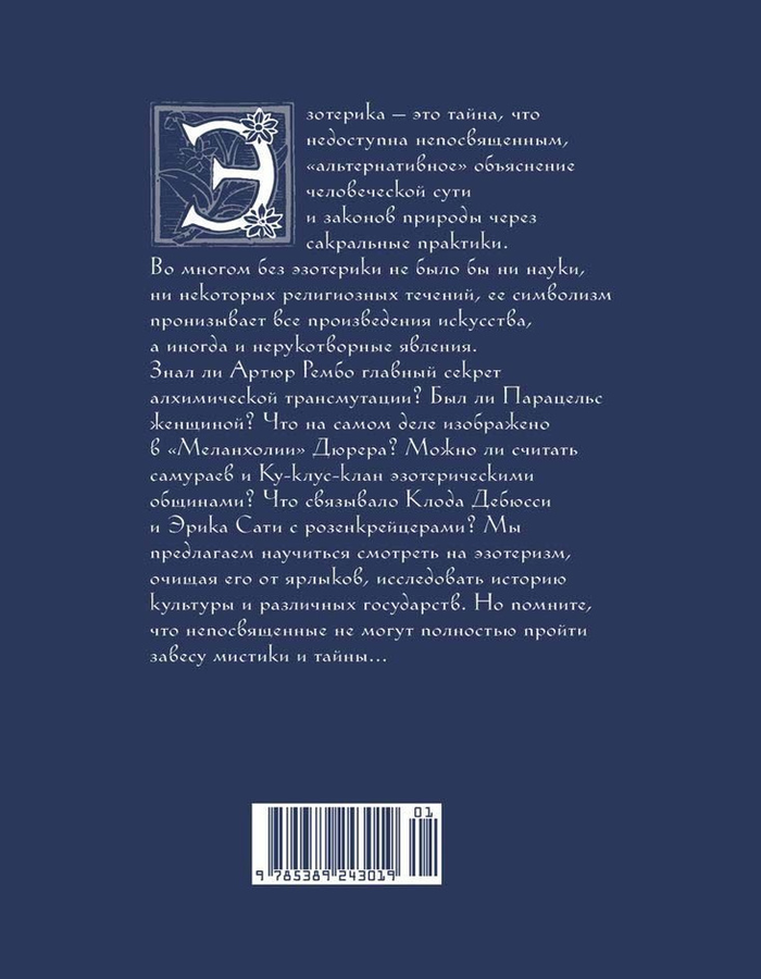 "Эзотерика в истории, культуре и искусстве" 