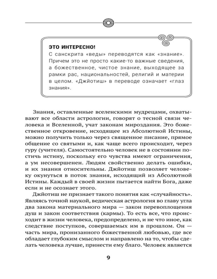 "Небесная астрология Востока. Ведические законы судьбы" 