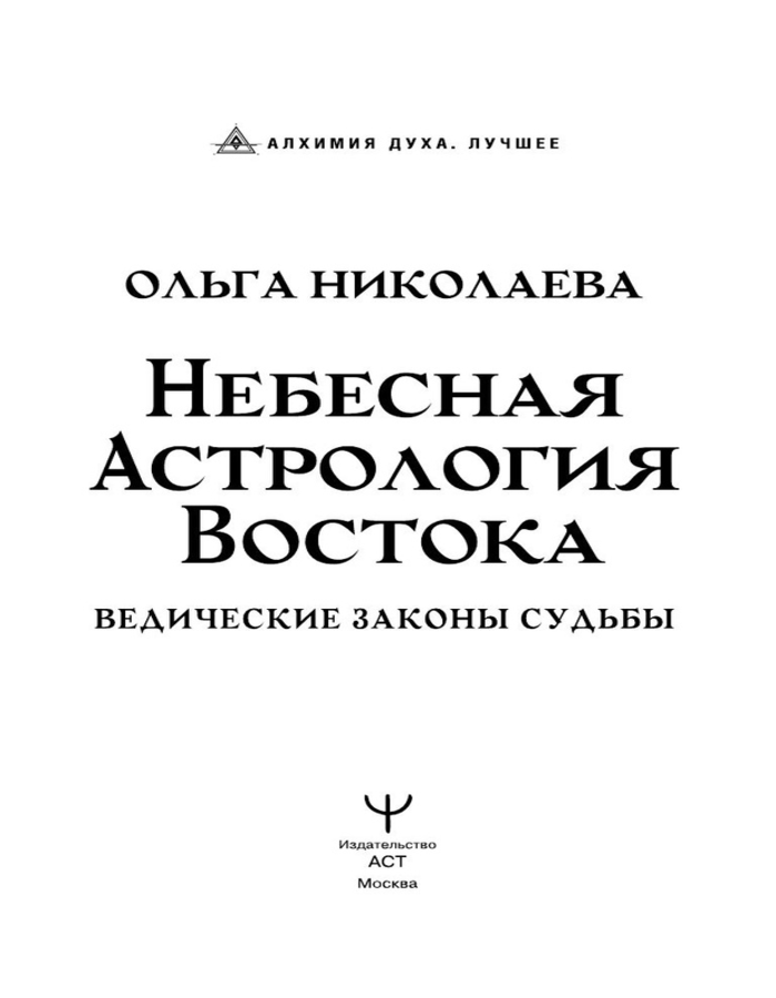 "Небесная астрология Востока. Ведические законы судьбы" 