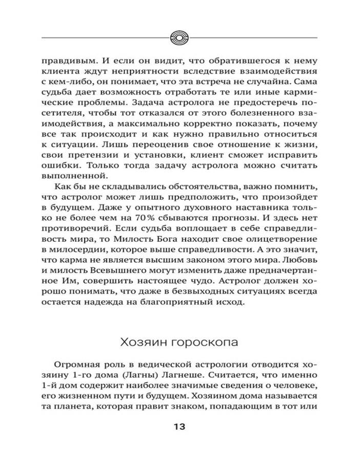 "Небесная астрология Востока. Ведические законы судьбы" 