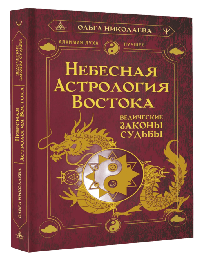 "Небесная астрология Востока. Ведические законы судьбы" 