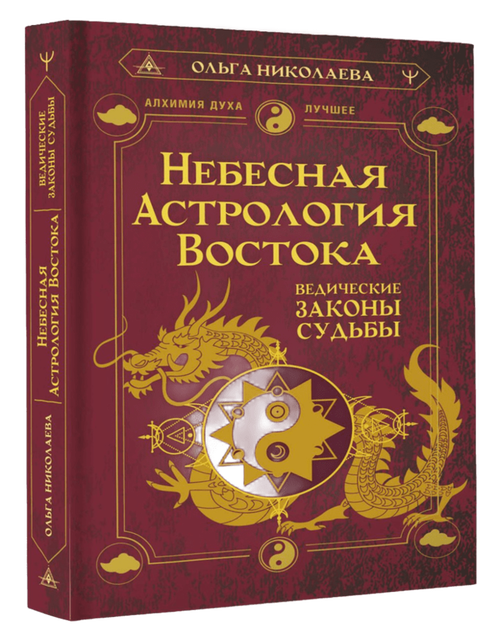 Небесная астрология Востока. Ведические законы судьбы