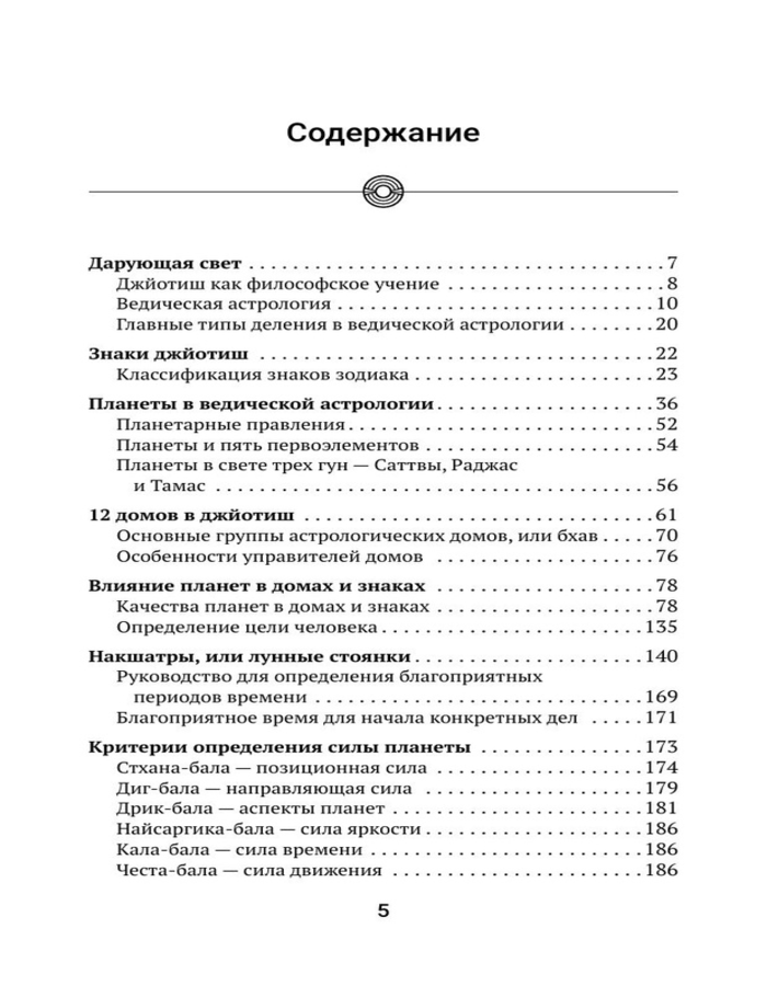 "Небесная астрология Востока. Ведические законы судьбы" 