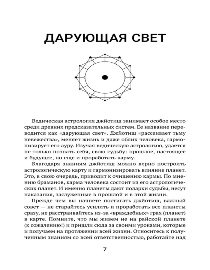 "Небесная астрология Востока. Ведические законы судьбы" 