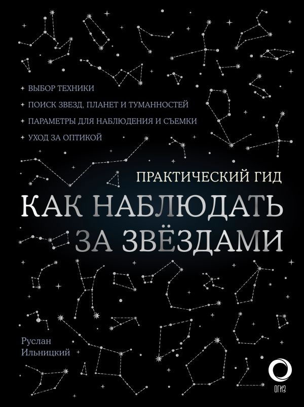 Как наблюдать за звездами (книга, карта звездного неба и планисфера в комплекте)