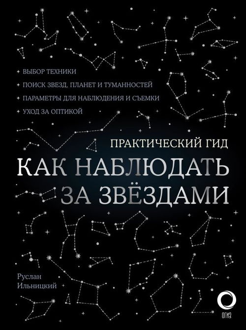 Как наблюдать за звездами (книга, карта звездного неба и планисфера в комплекте)