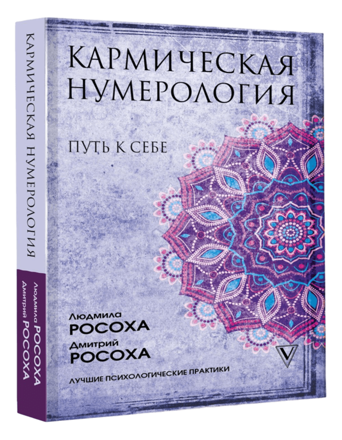 "Кармическая нумерология. Путь к себе" 