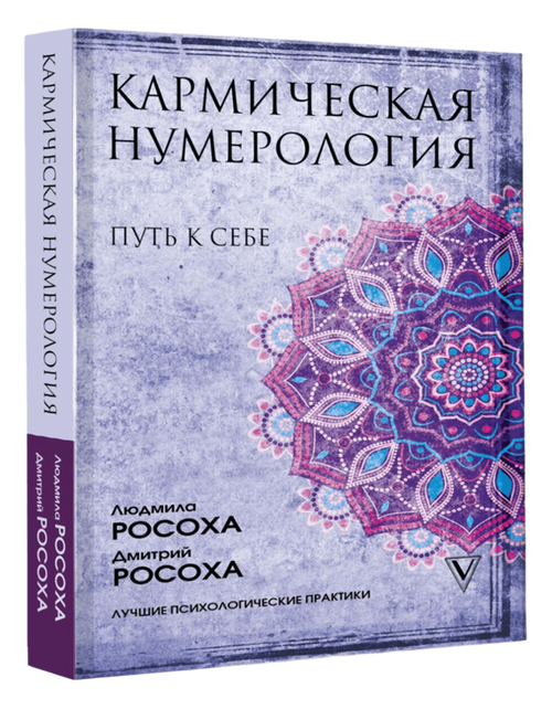 Кармическая нумерология. Путь к себе