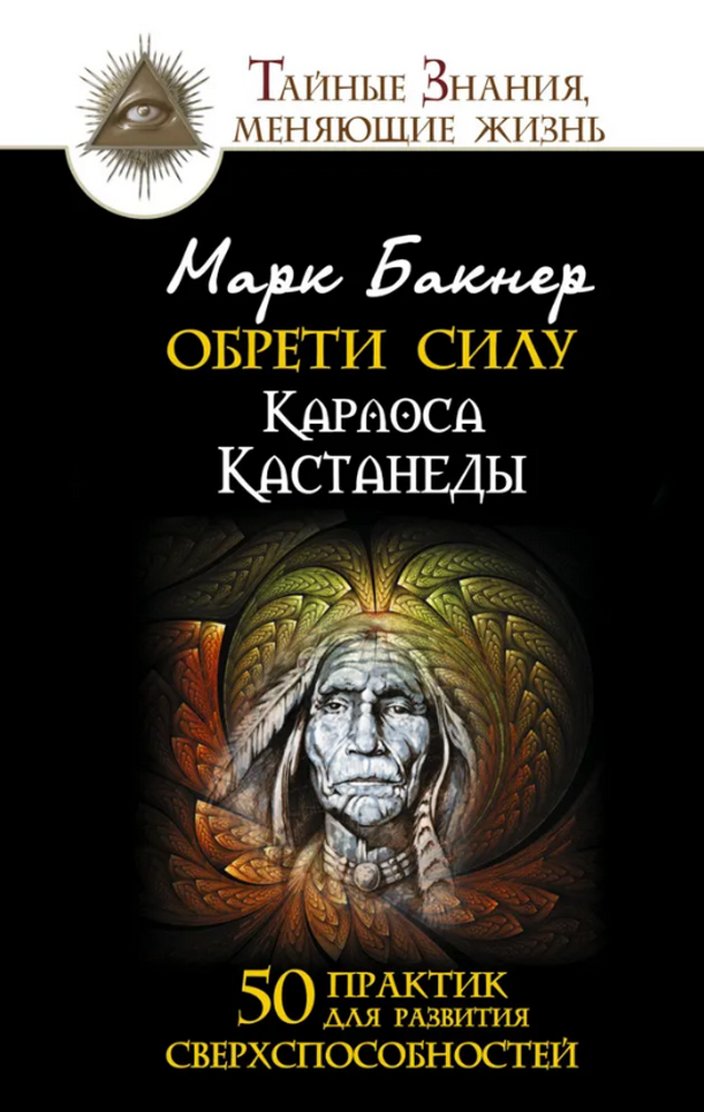 Обрети силу Карлоса Кастанеды. 50 практик для развития сверхспособностей. 