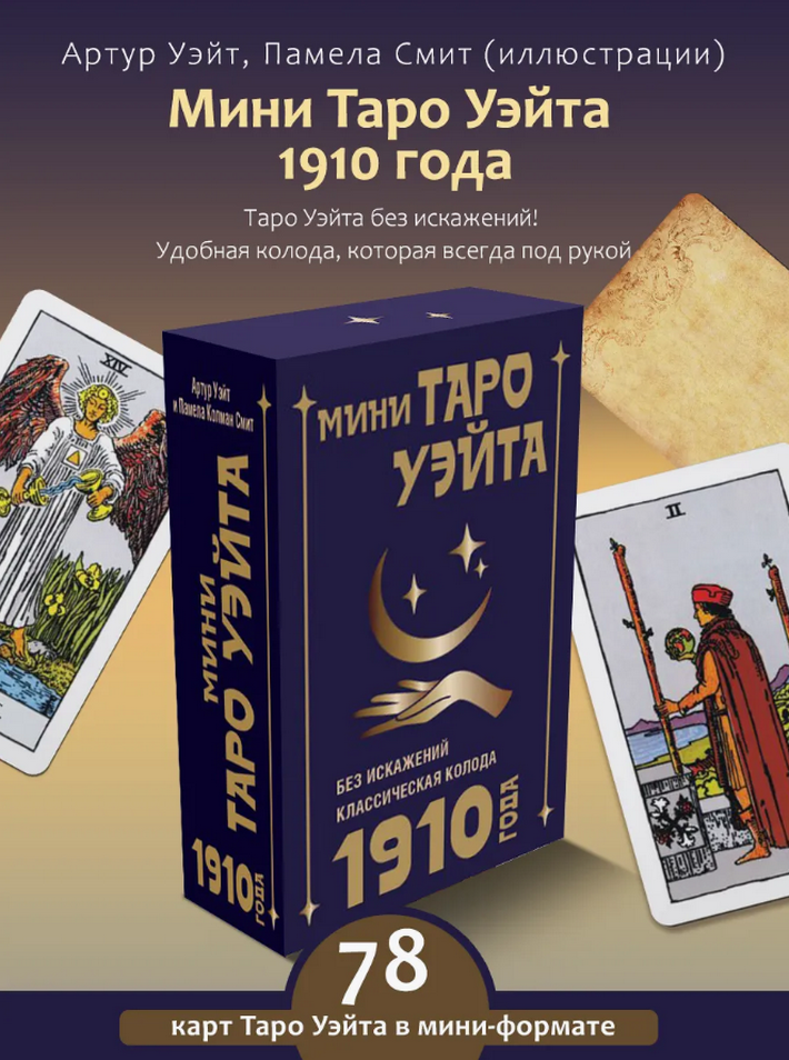 МИНИ Таро Уэйта 1910 без искажений (на английском)