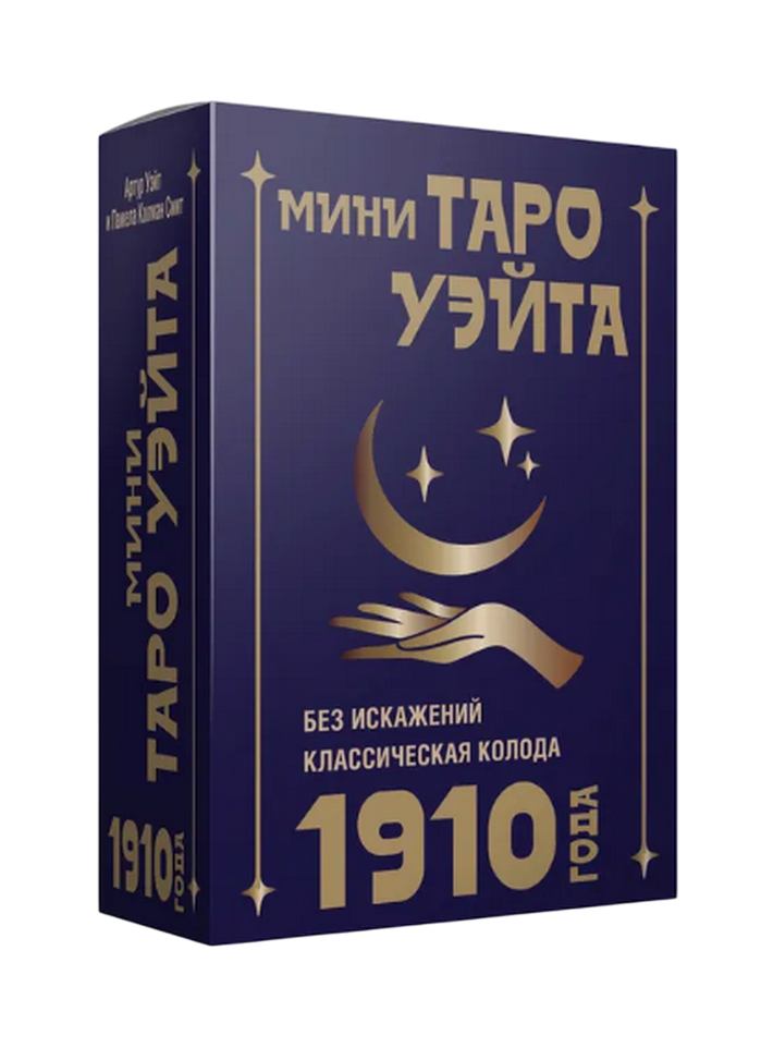 МИНИ Таро Уэйта 1910 без искажений (на английском). 