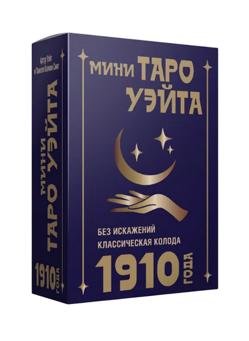 МИНИ Таро Уэйта 1910 без искажений (на английском)