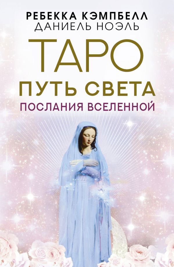 Таро Путь Света. Послания вселенной (44 карты с инструкцией). 