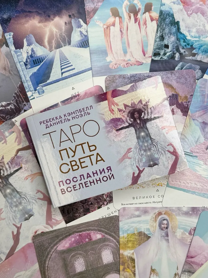 Таро Путь Света. Послания вселенной (44 карты с инструкцией)