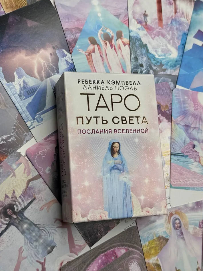 Таро Путь Света. Послания вселенной (44 карты с инструкцией)