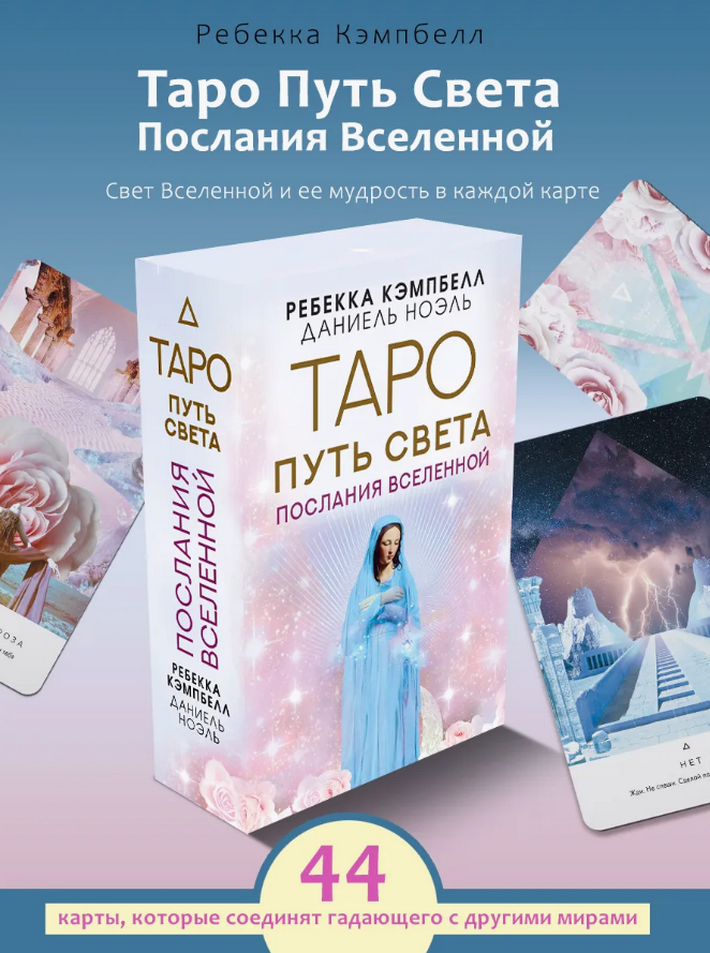 Таро Путь Света. Послания вселенной (44 карты с инструкцией)