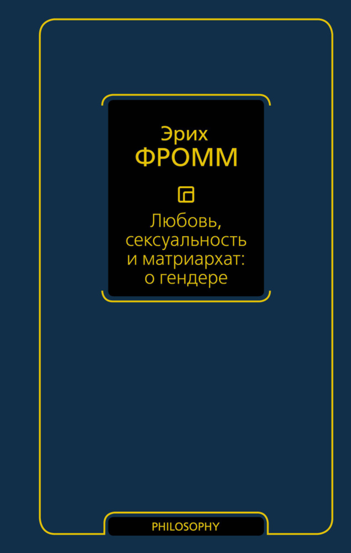 Любовь сексуальность и матриархат: о гендере