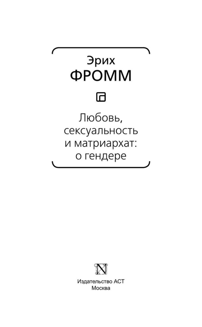 Любовь сексуальность и матриархат: о гендере