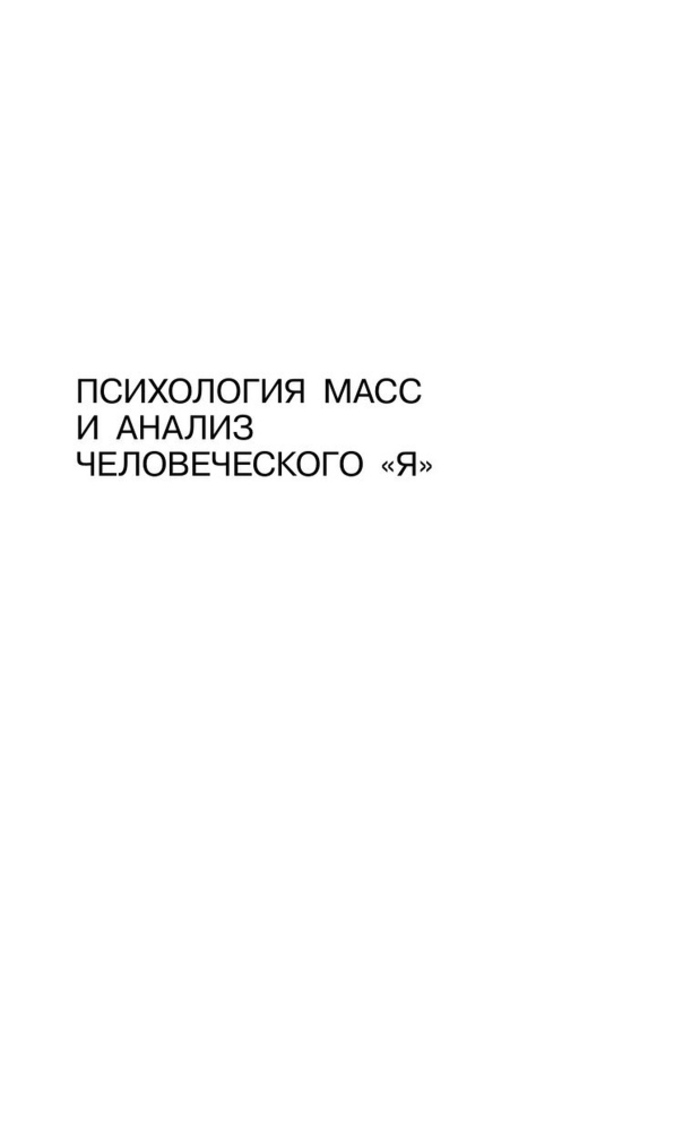 Психология масс и анализ человеческого "я"