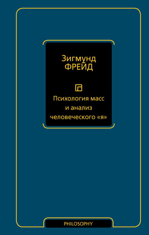 Психология масс и анализ человеческого "я"